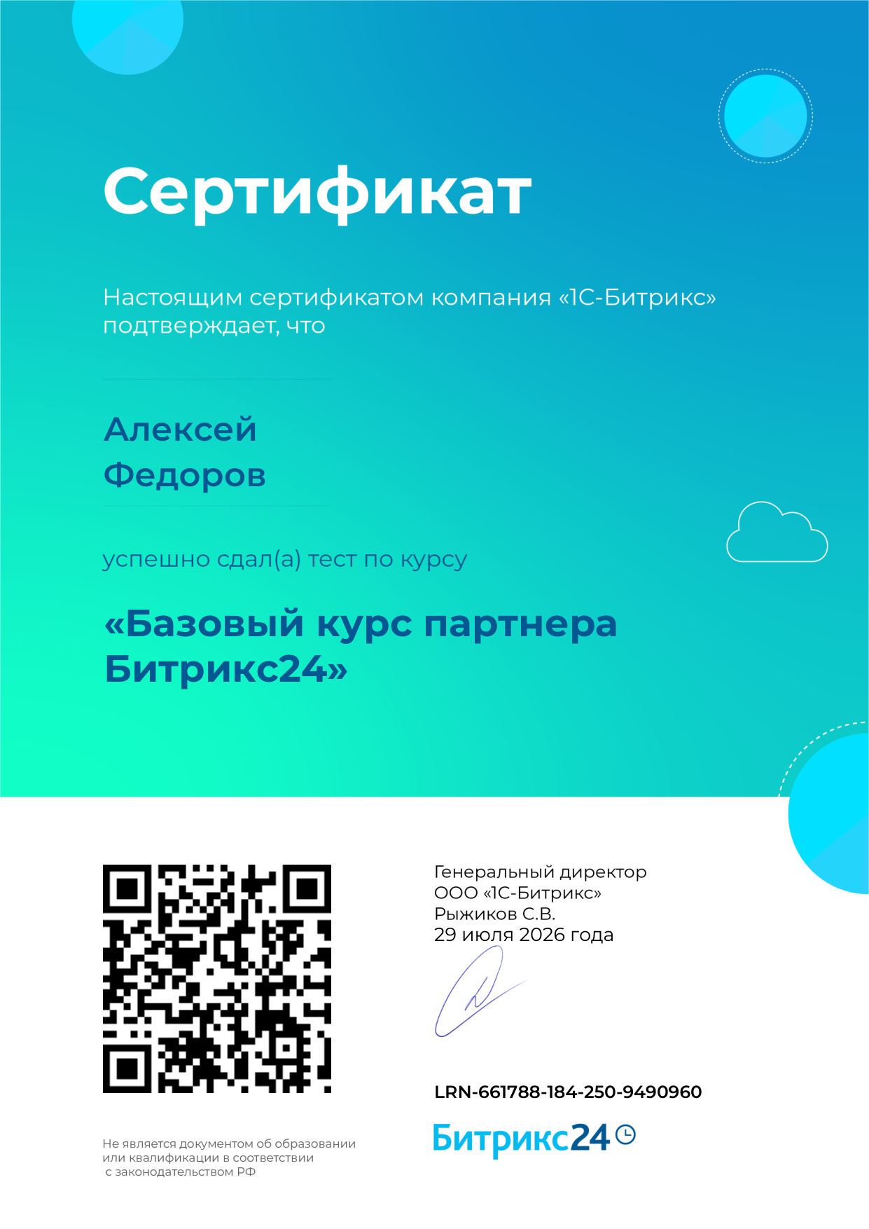 Базовый курс партнёра Битрикс24