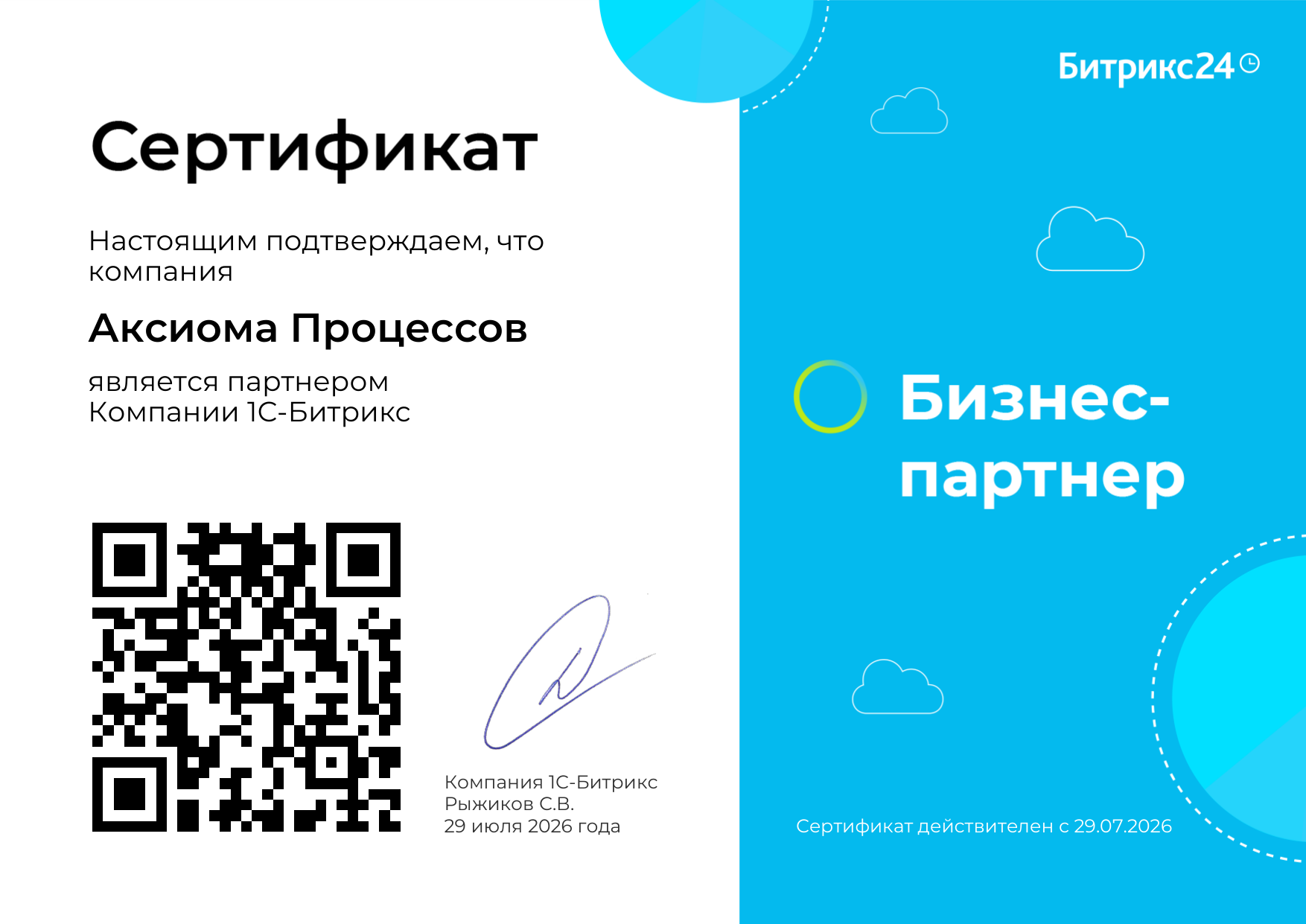 Бизнес-партнёр Битрикс24