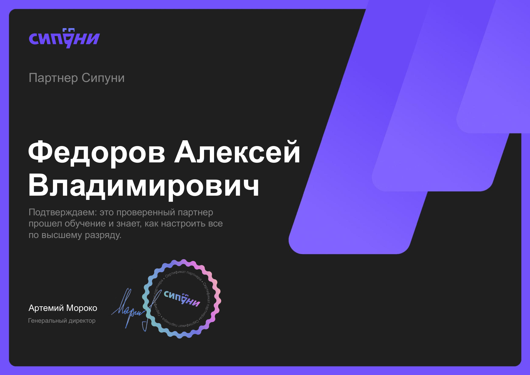 Партнёр Сипуни (телефония)